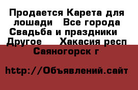 Продается Карета для лошади - Все города Свадьба и праздники » Другое   . Хакасия респ.,Саяногорск г.